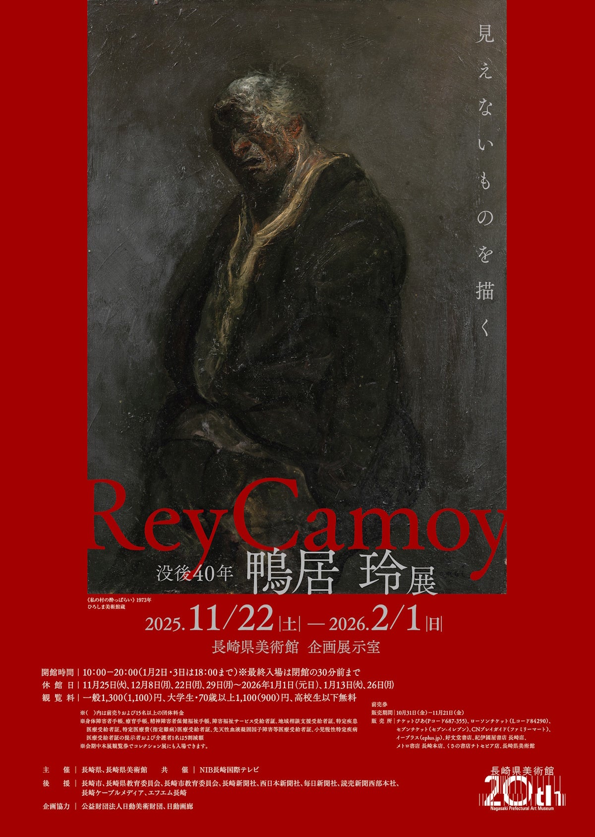 没後40年 鴨居玲展 見えないものを描く – 美術展ナビ