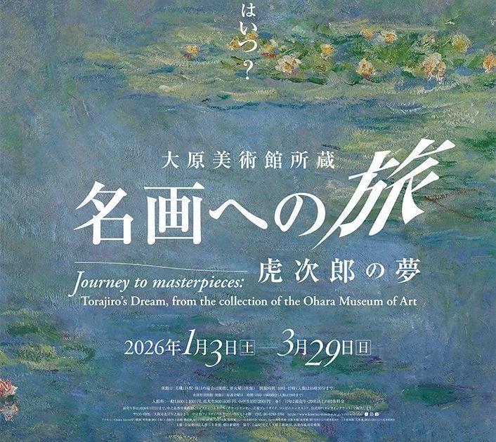 関西プレビュー】「大原美術館所蔵 名画への旅 ― 虎次郎の夢」大阪
