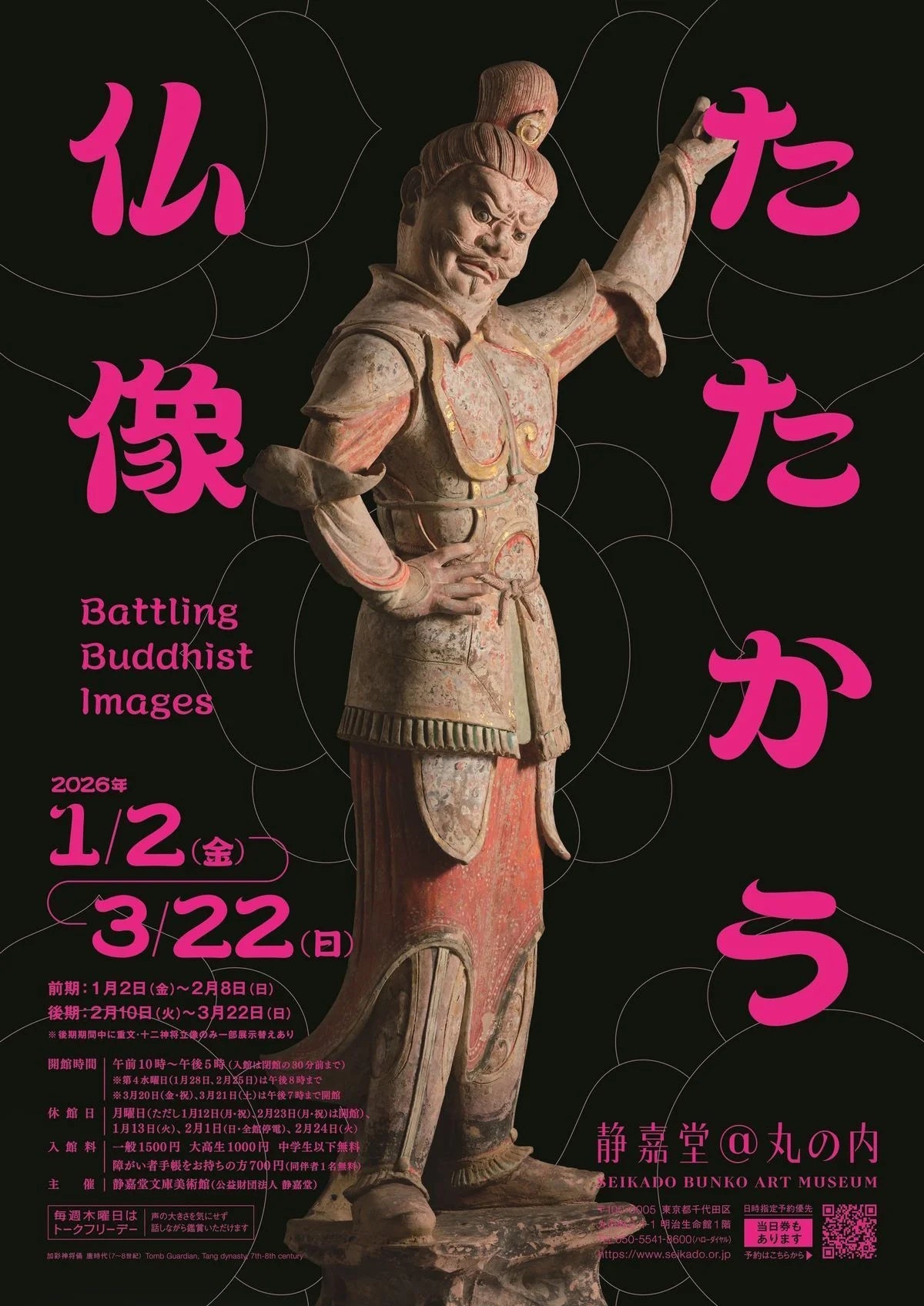 たたかう仏像 – 美術展ナビ