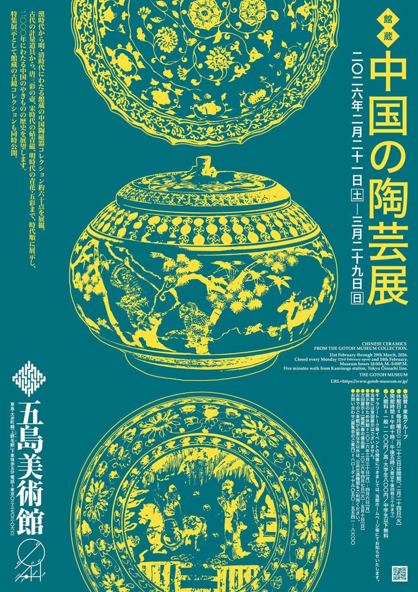 10組20名限定】五島美術館「中国の陶芸展」招待券プレゼント 〆切は2月