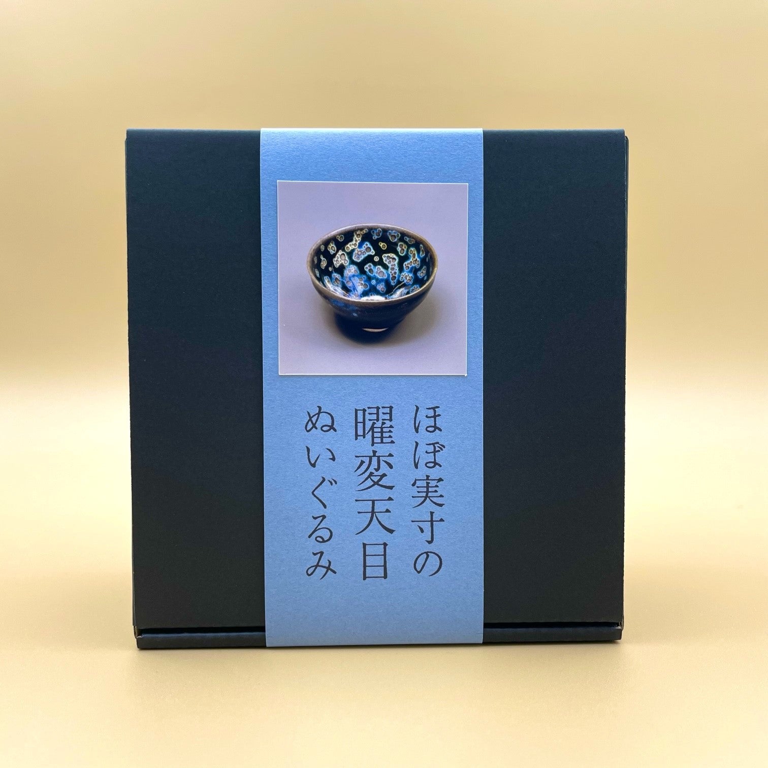 ほぼ実寸「曜変天目ぬいぐるみ」販売再開へ！ 静嘉堂＠丸の内の