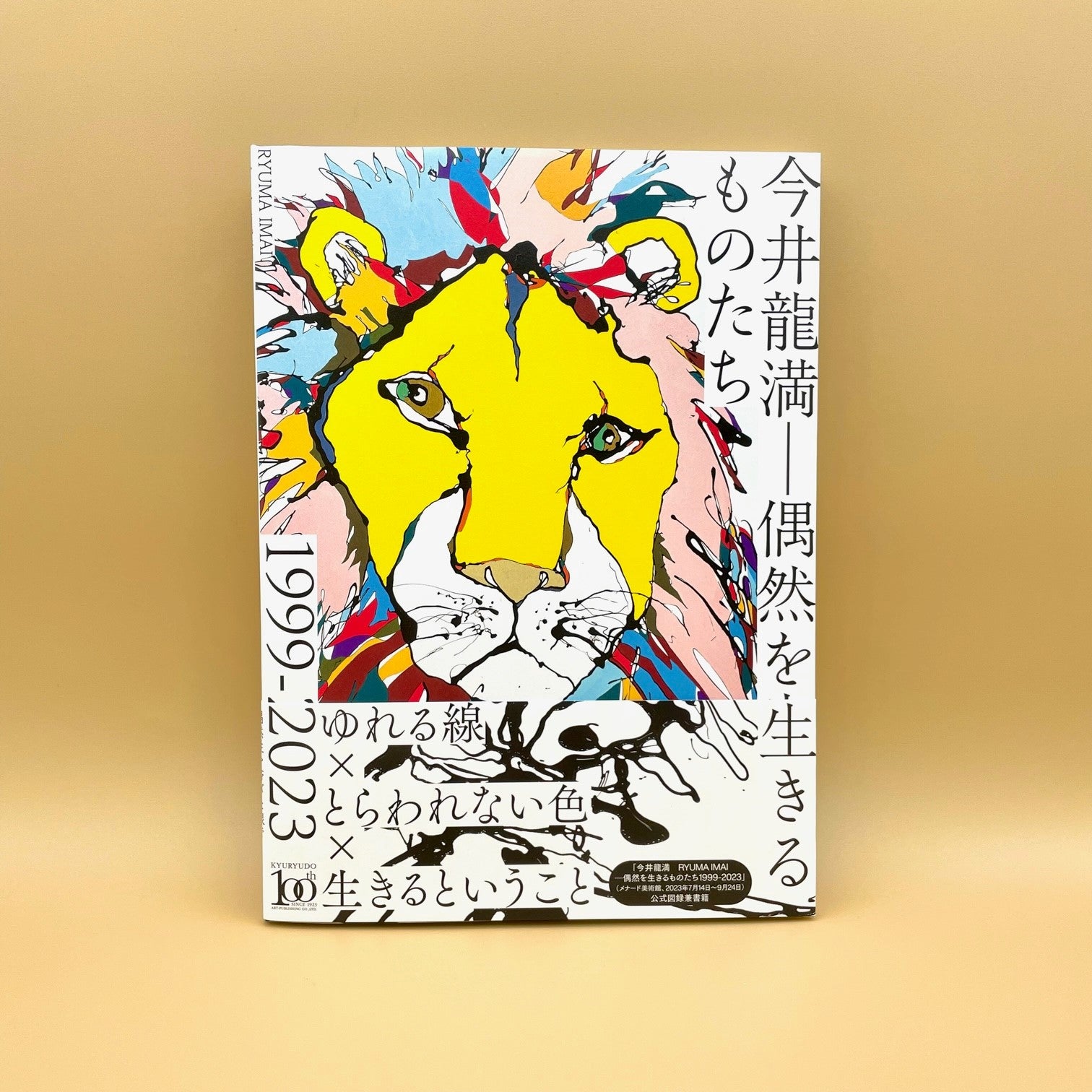 図録開封の儀】今井龍満『偶然を生きるものたち』（求龍堂刊） 唯一無