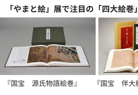 やまと絵展」で注目の「四大絵巻」 原寸大オールカラーの『国宝 源氏