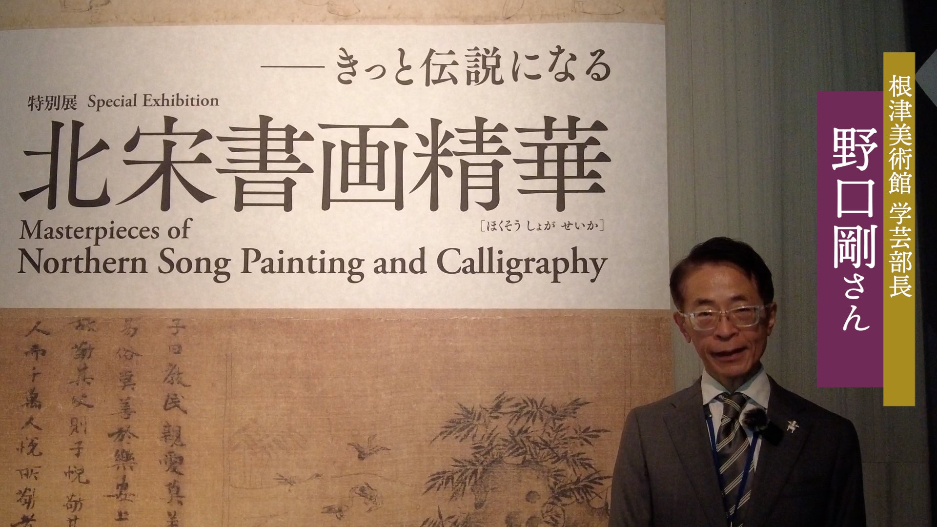 動画】特別展「北宋書画精華」根津美術館で12月3日まで きっと伝説に