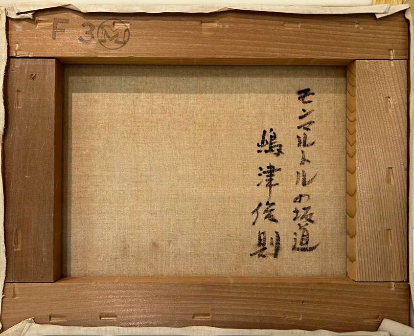 嶋津俊則「モンマルトルの坂道」（売約済み） | 現在販売中の作品の