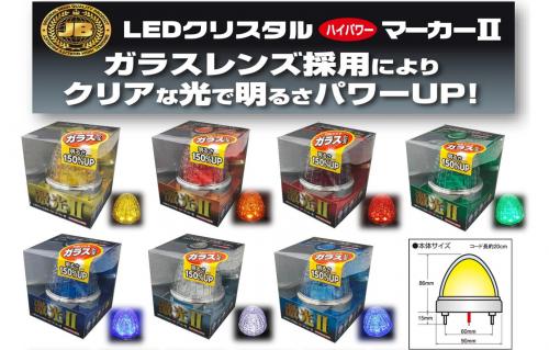 アートフレンドオンラインストア / 【JB】激光 LED クリスタルハイ