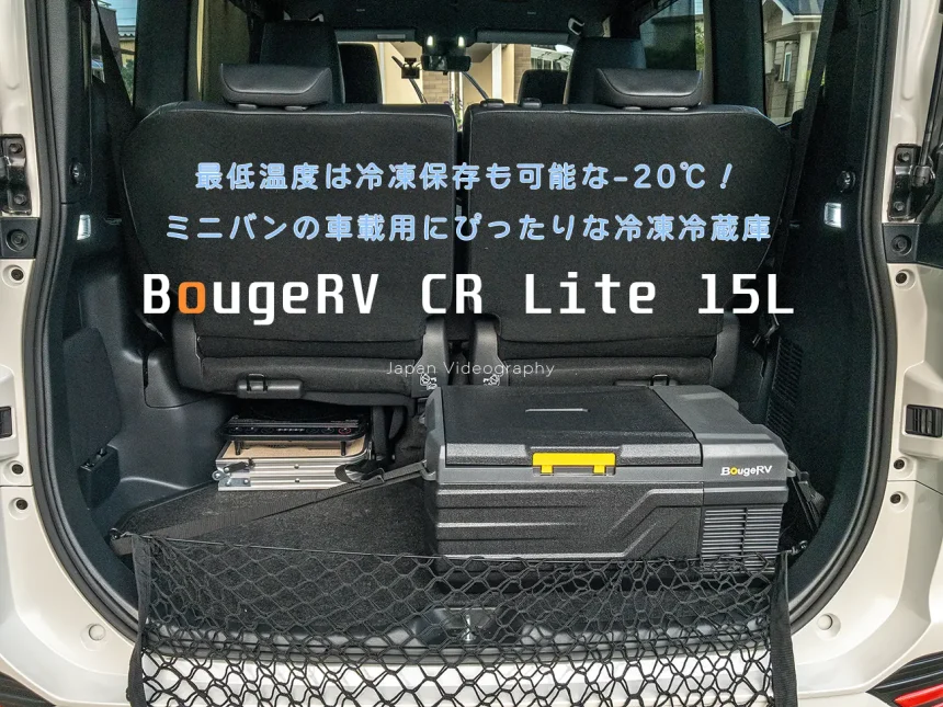 ポータブル冷凍冷蔵庫BougeRV 15Lのレビュー！防災・キャンプ、車載で