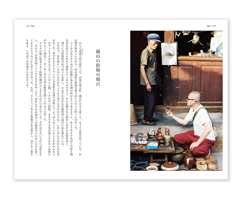 中国手仕事紀行 増補版 / 奥村忍、在本彌生 ON READING Online Shop