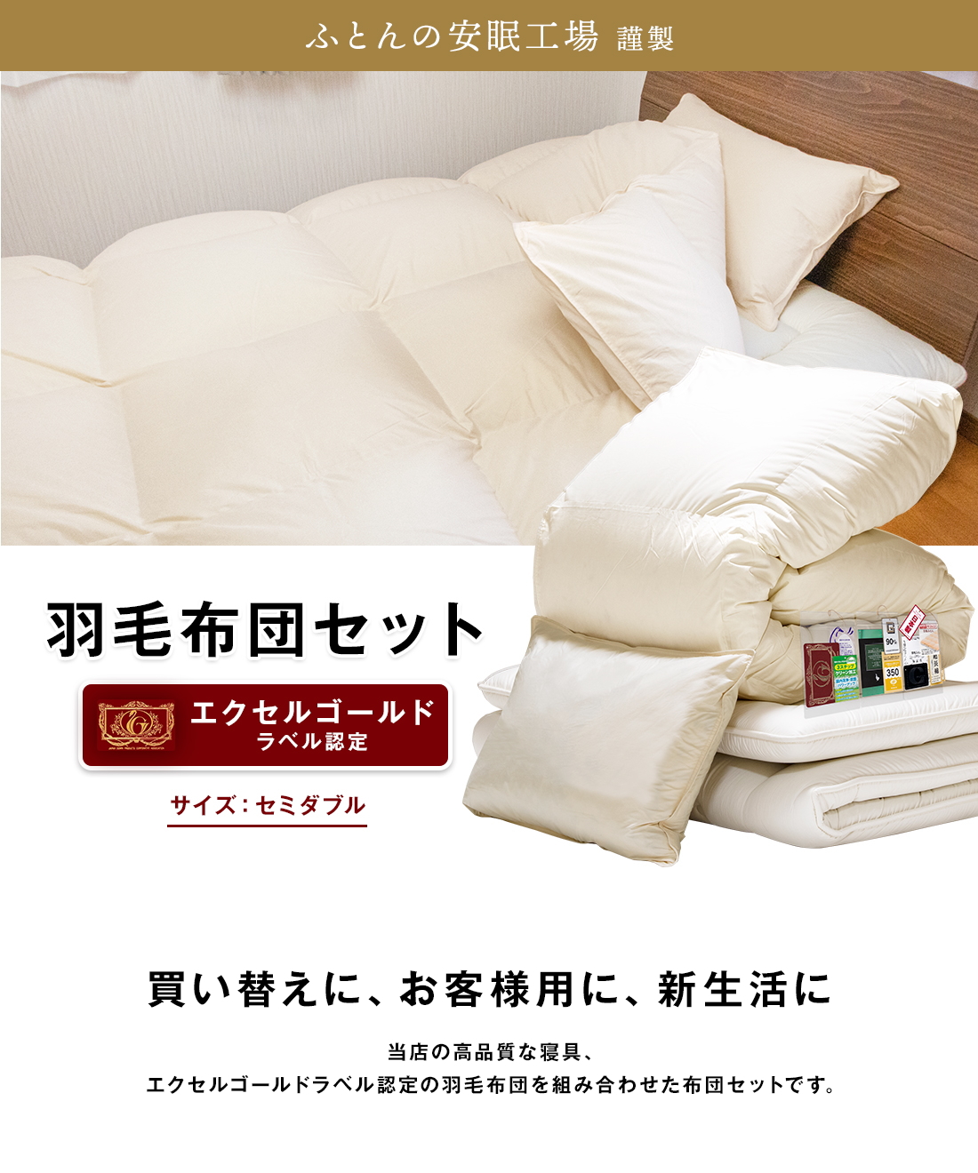 羽毛布団3点セット 【セミダブル】 エクセルゴールド羽毛布団 と