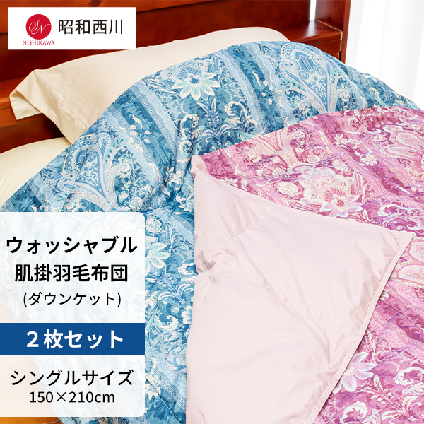 2枚セット】昭和西川 羽毛肌掛けふとん シングル (ピンク系1枚＋ブルー