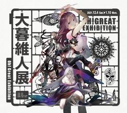 大暮維人展 Oh! Great Exhibition｜ アルトネ