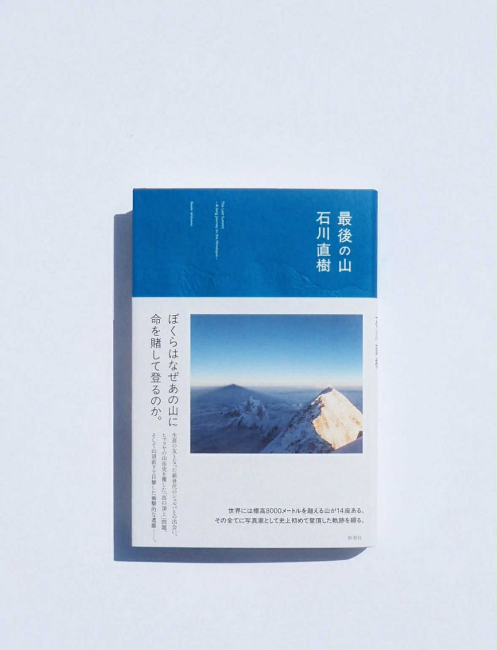 石川直樹 全14座登頂＆刊行記念トークイベント – artos Book Store