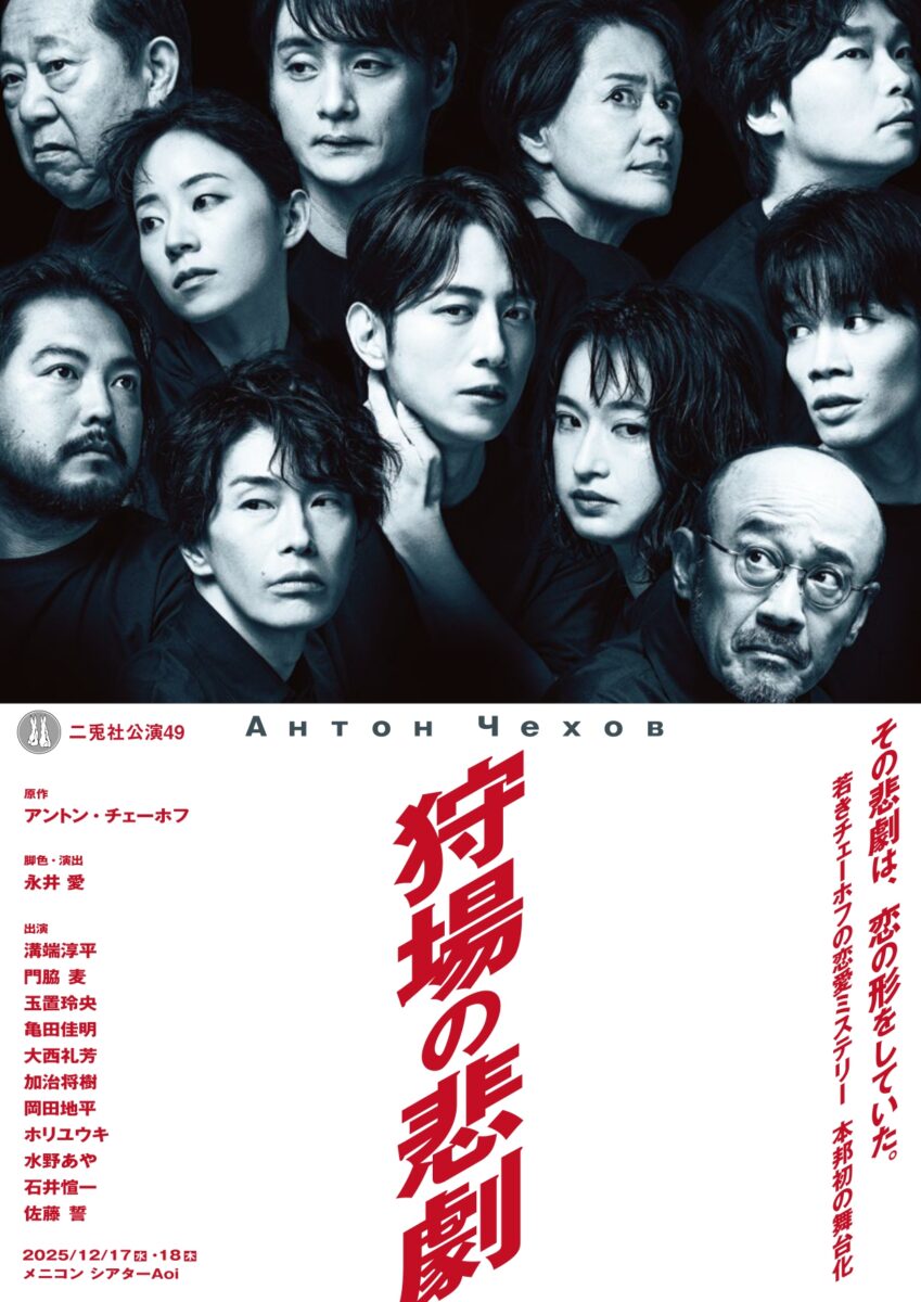 二兎社公演49『狩場の悲劇』 脚色・演出: 永井愛 ｜ アート&カルチャー