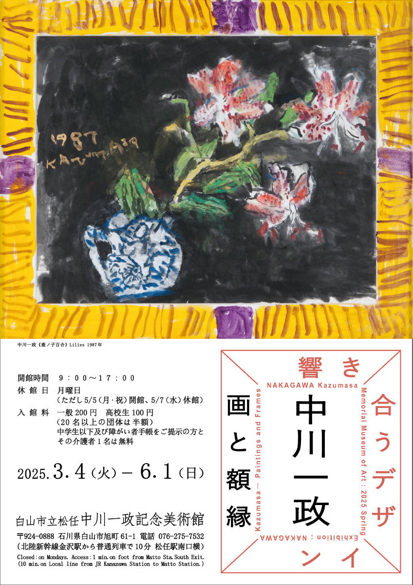 中川一政 画と額縁 ―響き合うデザイン― – artscape