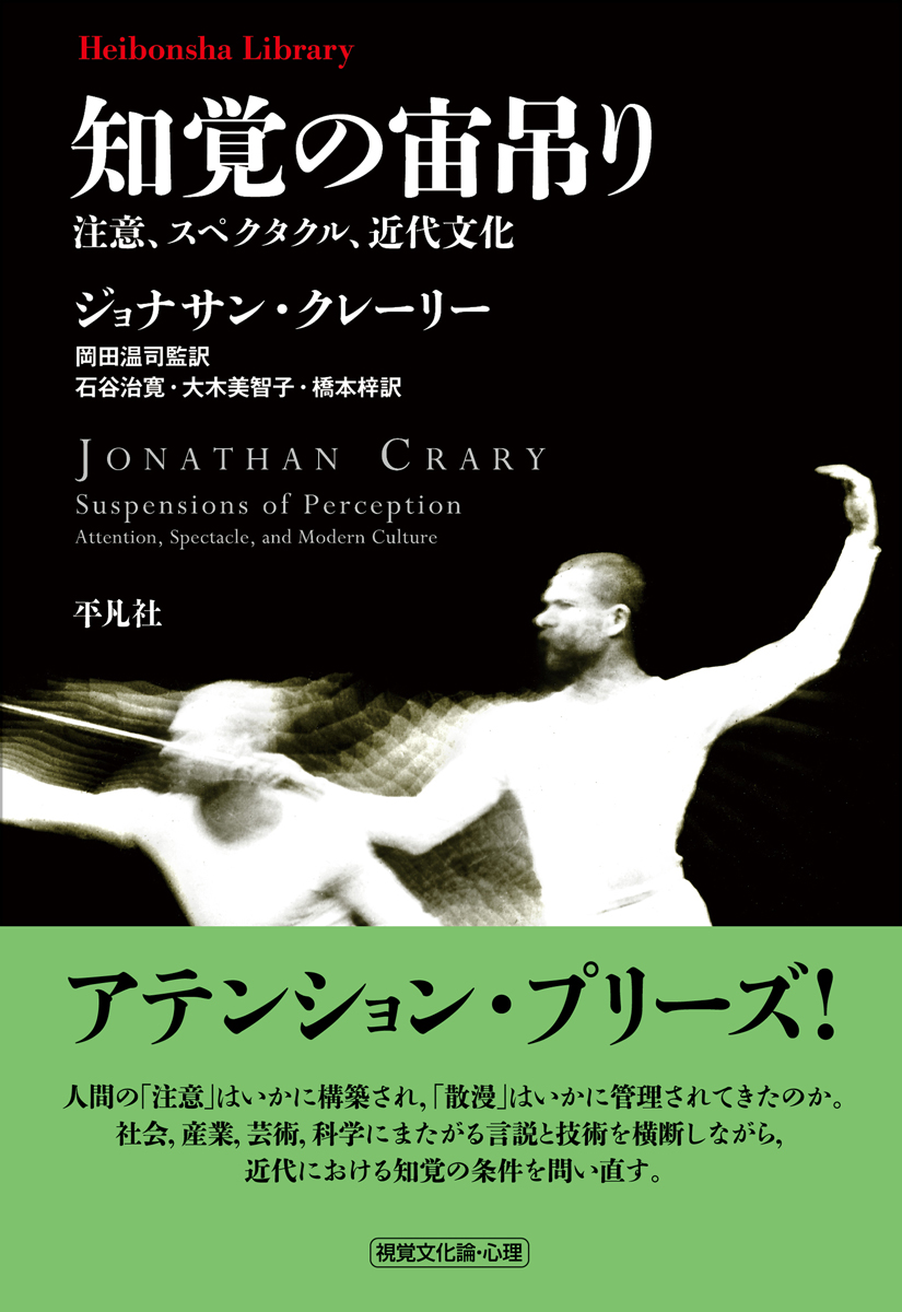 塚田優｜ジョナサン・クレーリー『知覚の宙吊り──注意、スペクタクル