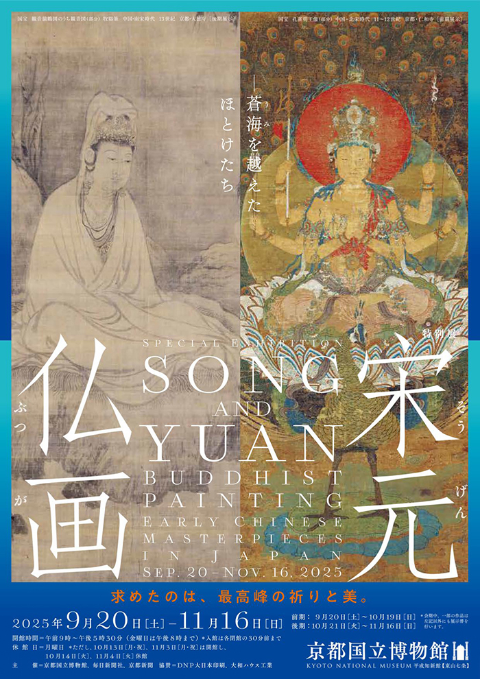 宋元仏画─蒼海（うみ）を越えたほとけたち – artscape