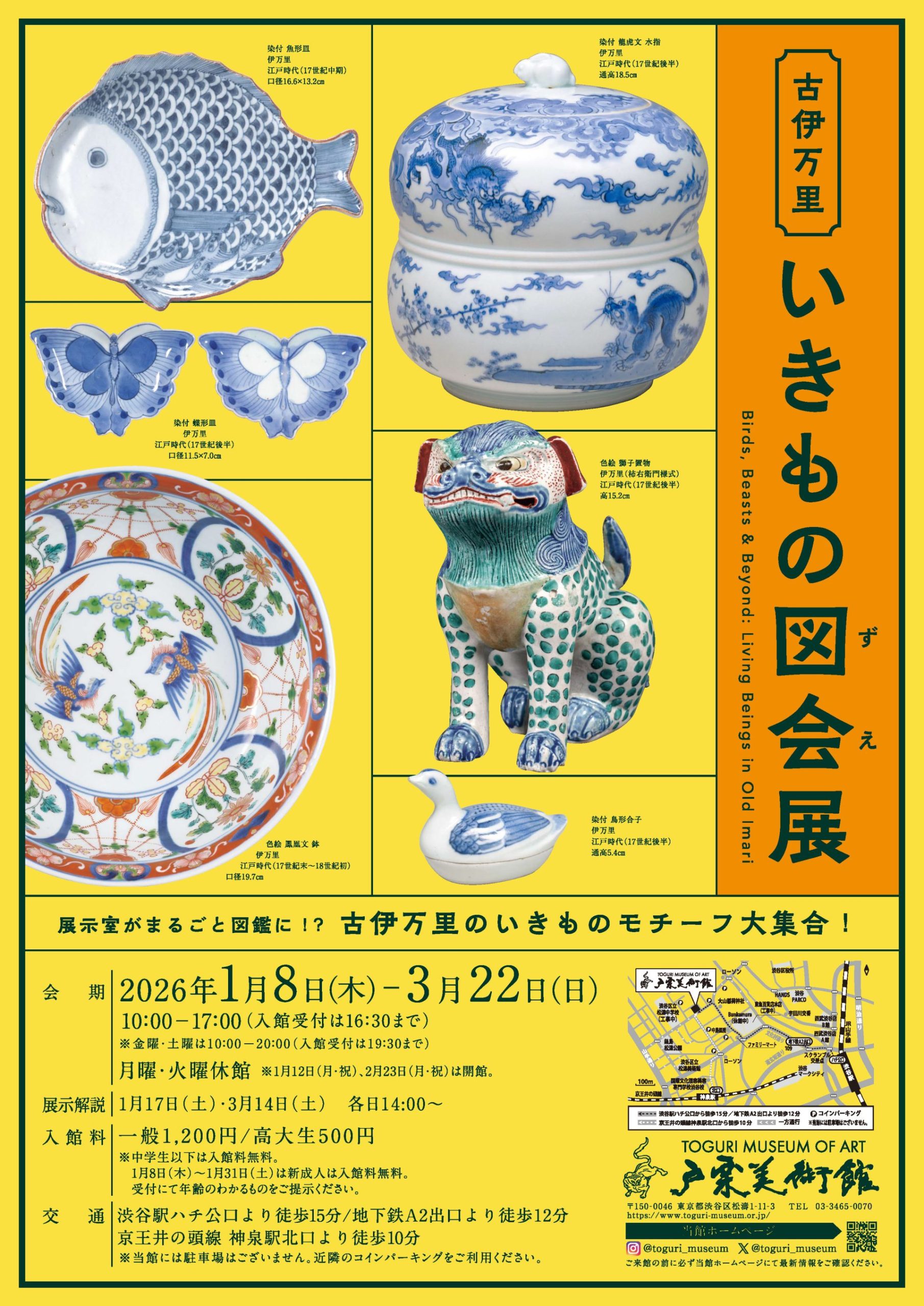 古伊万里いきもの図会展 – artscape