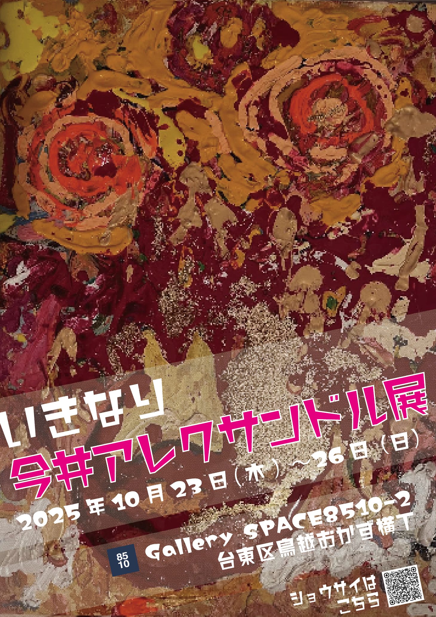 いきなり今井アレクサンドル展 – artscape