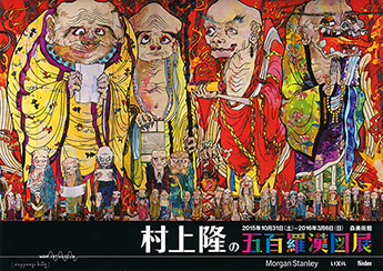 村上隆の五百羅漢図展」「村上隆のスーパーフラット・コレクション展