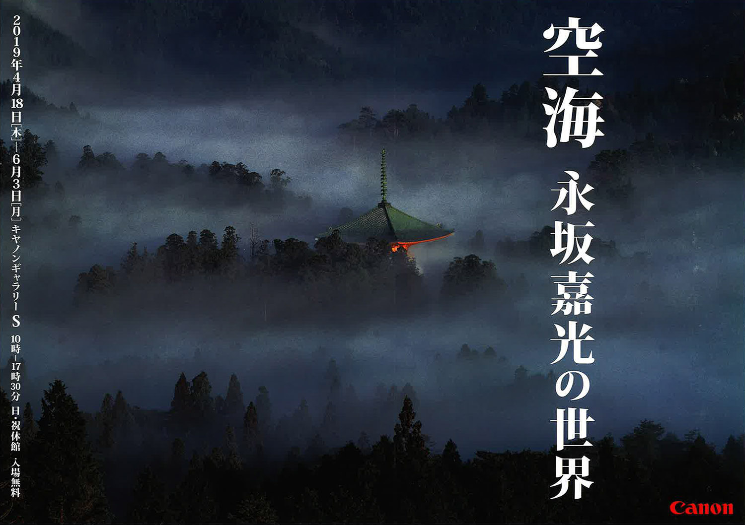 永坂嘉光「空海 永坂嘉光の世界」：artscapeレビュー｜美術館・アート