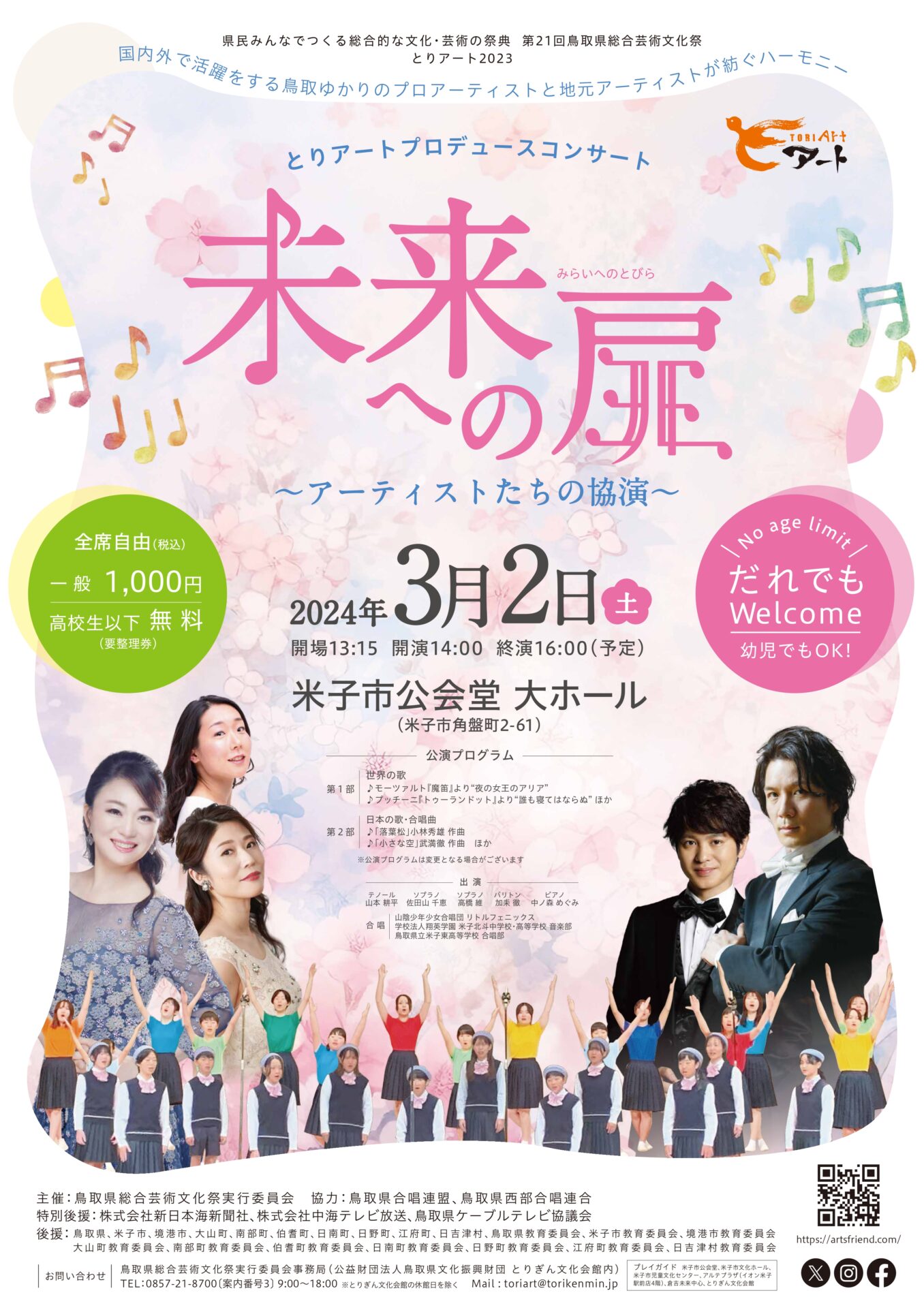 未来への扉 ≫ 出演者のお知らせ | とりアート 鳥取県総合芸術文化祭