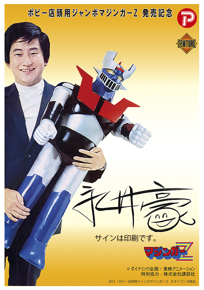ポピー店頭用ジャンボマジンガーZ [2025年再販]