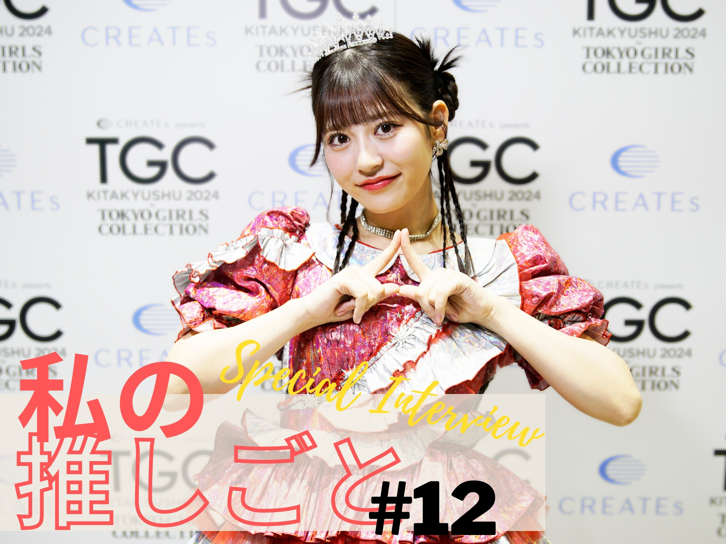 FRUITS ZIPPER・月足天音さんに独占インタビュー！