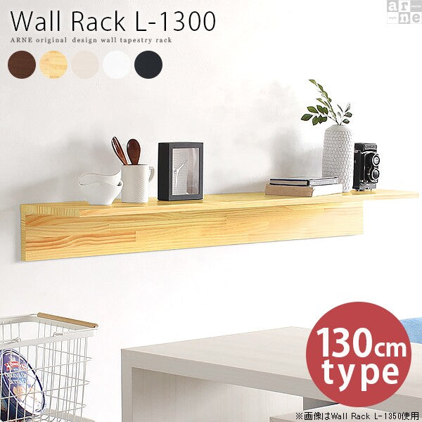 壁面ラック モダン収納｜Wall Rack L-1300｜0000a39363 - オーダー家具