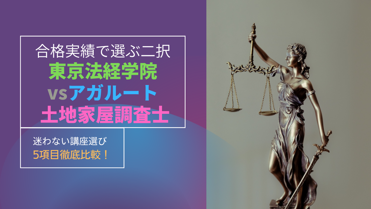 どっちが有益？土地家屋調査士講座！東京法経学院VSアガルート【徹底