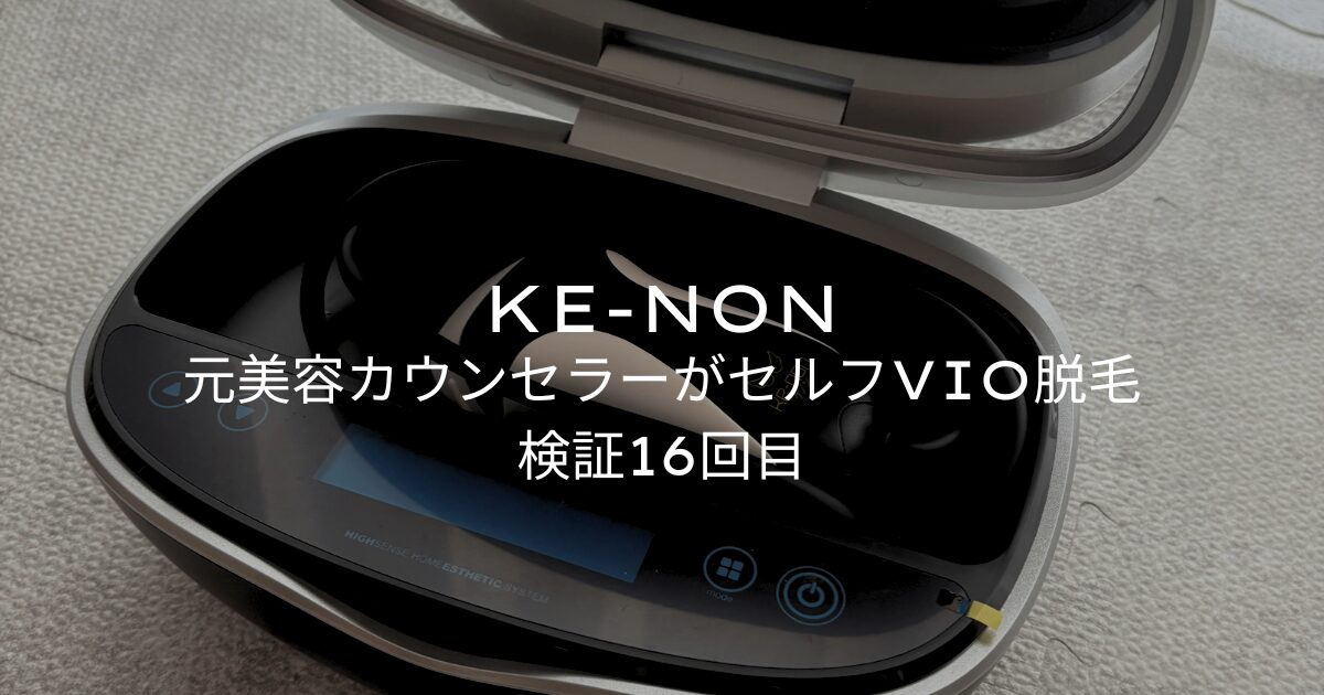 ケノンVIO脱毛は何回で効果出る？レベルは？元美容カウンセラーが16回照射