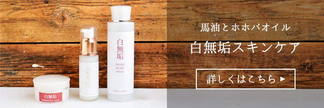 白無垢ローション | 地球洗い隊（本店） ナチュラルライフのための通販Shop