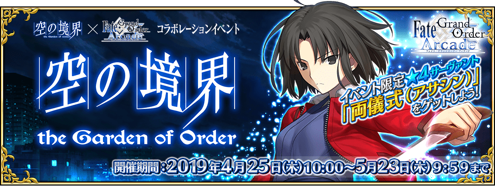 終了】コラボレーションイベント「空の境界/the Garden of Order