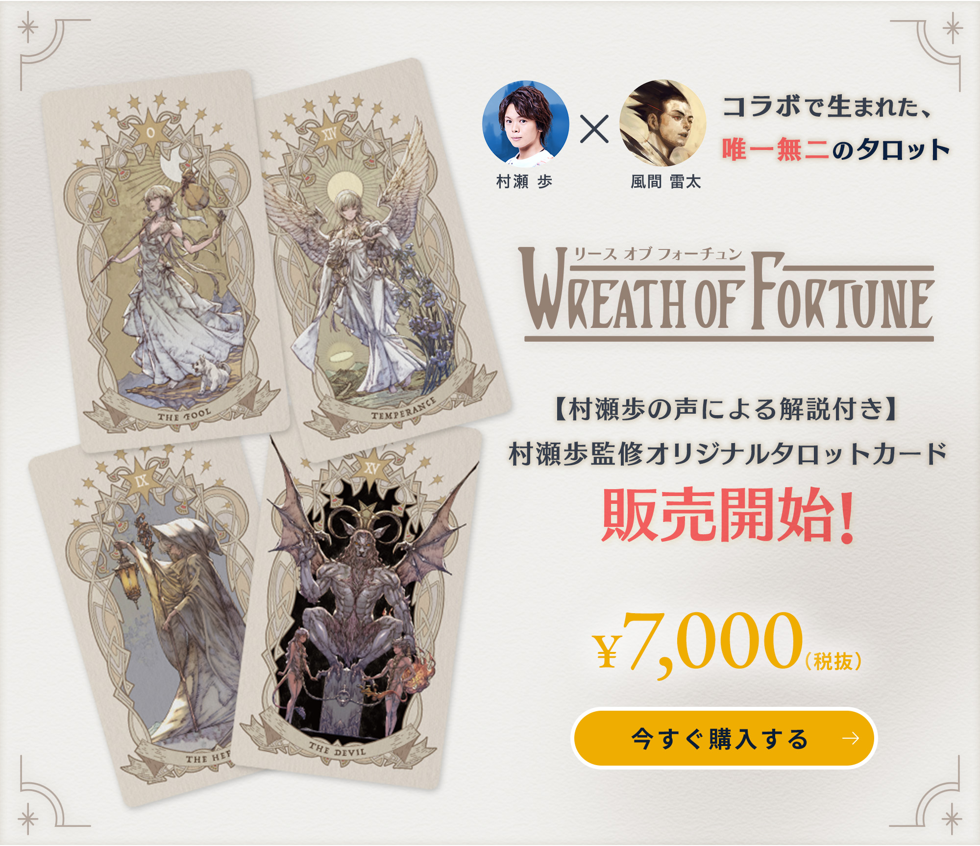 村瀬歩×風間雷太 村瀬歩監修オリジナルタロットカード「Wreath of