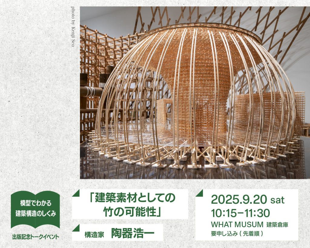 建築倉庫 - 構造家・陶器浩一「建築素材としての竹の可能性」