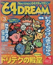The 64DREAM ザ・ロクヨンドリーム 創刊準備号(1996-06) Preparation