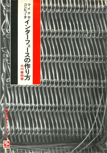 マイクロコンピュータ インターフェースの作り方 : 大川善邦 : Free
