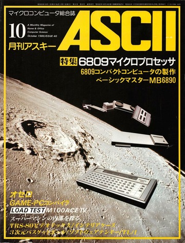 ASCII 1980年 10月号 第 1回マイクロオセロリーグ GAMEコンパイラ