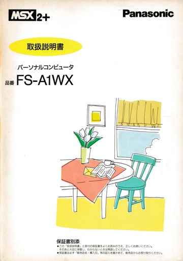 FS-A1WX MSX2+ FS-A1WX 取扱説明書 : 松下電器産業株式会社 : Free