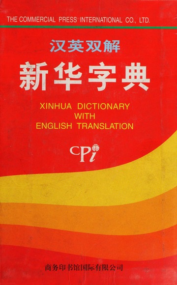 Han Ying shuang jie xin hua zi dian = Xinhua dictionary with