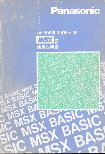 Panasonic MSX2 BASIC 使用説明書 (1985) : 松下電器産業株式会社