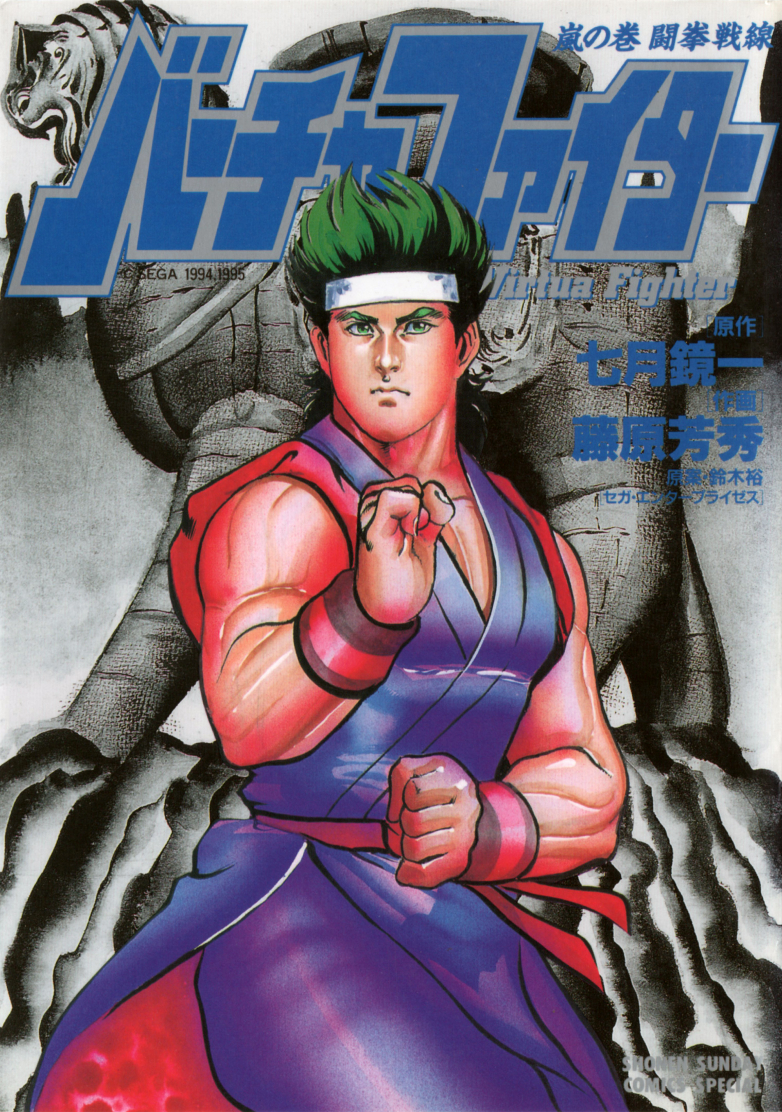 Virtua Fighter: Arashi no Maki バーチャファイター［嵐の巻］闘拳