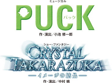 月組公演 ミュージカル『PUCK（パック）』ショー・ファンタジー