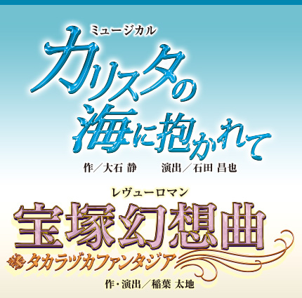 花組公演 ミュージカル『カリスタの海に抱かれて』レヴューロマン