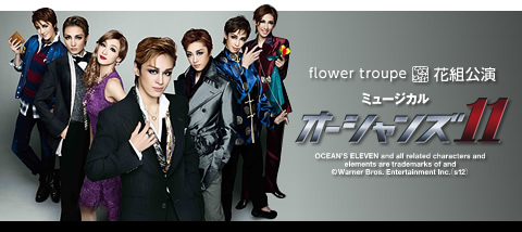 オーシャンズ11』 | 花組 | 東京宝塚劇場 | 宝塚歌劇 | 公式HP
