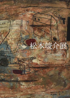 ときの忘れもの 松本竣介 Shunsuke MATSUMOTO