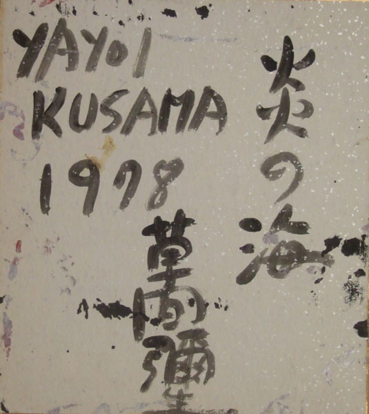 草間彌生さんのサイン色紙2枚 草間彌生さんのサイン色紙4枚 草間彌生