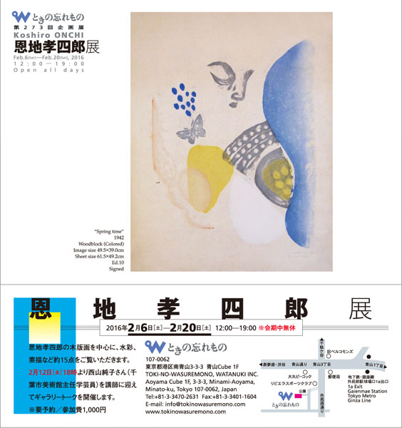 ときの忘れもの 恩地孝四郎 Koshiro ONCHI