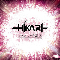 びじゅなび | 少女-ロリヰタ-23区