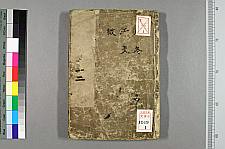 円機活法. 韻学 / 王世貞 増校 ; 唐謙 繍梓