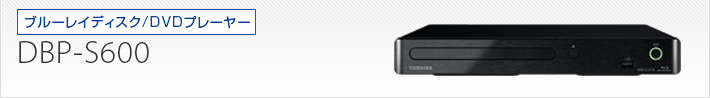 DBP-S600｜製品別サポート情報｜レグザブルーレイ/レグザタイムシフト